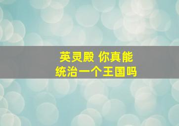 英灵殿 你真能统治一个王国吗